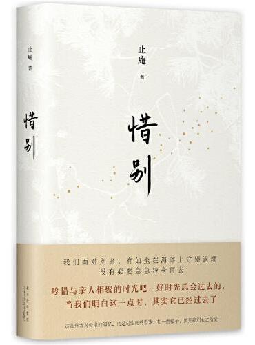 惜别（止庵代表作。读懂亲情，让人生的遗憾少一点！）