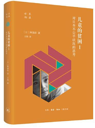 儿童的贫困Ⅰ：对日本不公平状况的思考