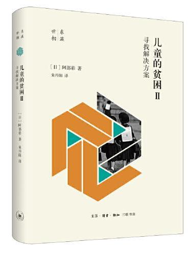 儿童的贫困Ⅱ：寻找解决方案