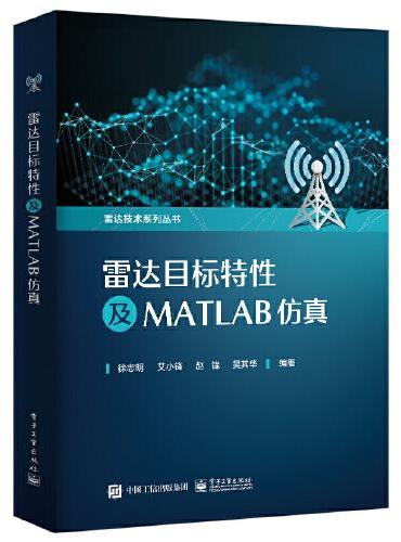 雷达目标特性及MATLAB仿真