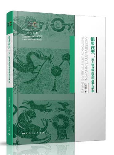 祖灵在天：玉人像与柄形器的故事五千年（中华创世神话研究工程系列丛书·中华创世神话考古专题·玉成中国）