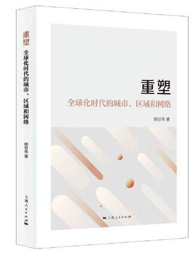 重塑：全球化时代的城市、区域和网络