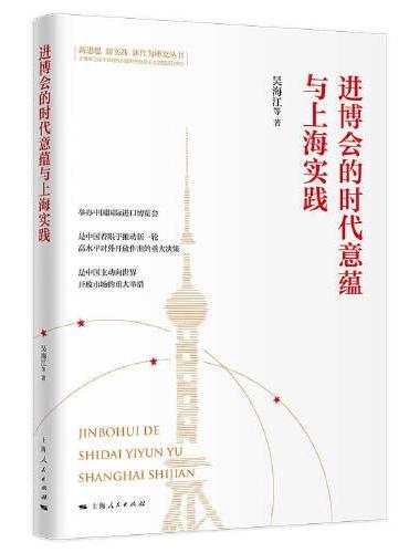 进博会的时代意蕴与上海实践（新思想 新实践 新作为研究丛书）