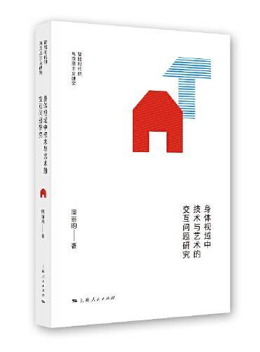 身体视域中技术与艺术的交互问题研究（智能时代的马克思主义研究）