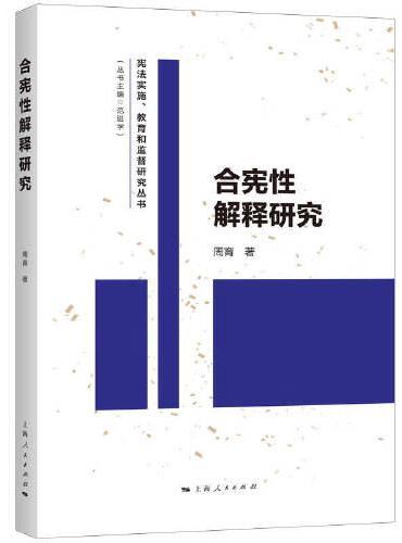 合宪性解释研究（宪法实施、教育和监督研究丛书）