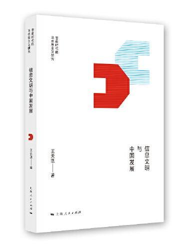 信息文明与中国发展（智能时代的马克思主义研究）