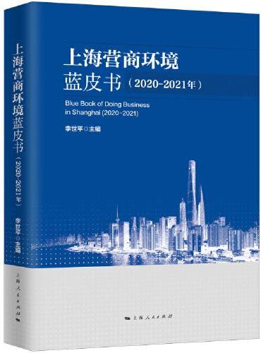 上海营商环境蓝皮书（2020-2021年）