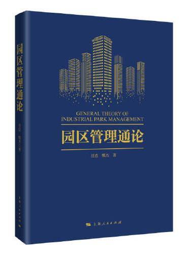 园区管理通论