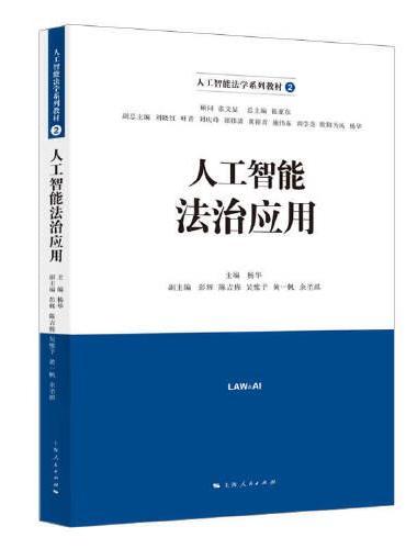 人工智能法治应用（人工智能法学系列教材）