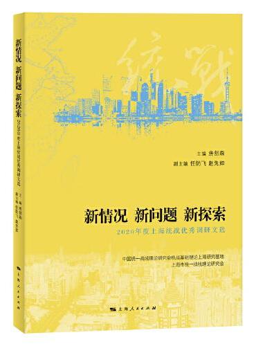新情况 新问题 新探索--2020年度上海统战优秀调研文选