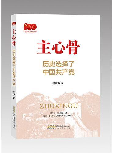 主心骨  历史选择了中国共产党