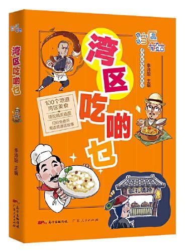 湾区吃啲乜