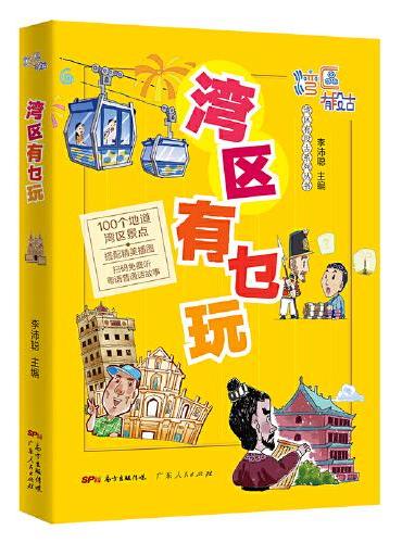 湾区有乜玩