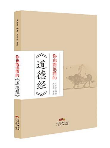你也能读懂的《道德经》