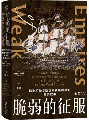 脆弱的征服：欧洲扩张与新世界秩序创建的真实故事