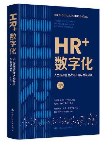 HR+数字化：人力资源管理认知升级与系统创新