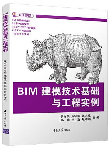 BIM建模技术基础与工程实例