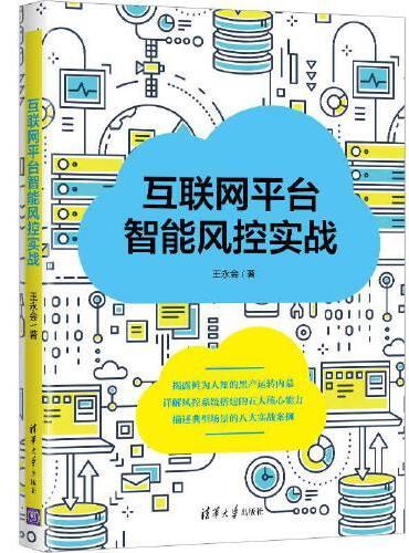 互联网平台智能风控实战