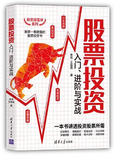 股票投资入门、进阶与实战