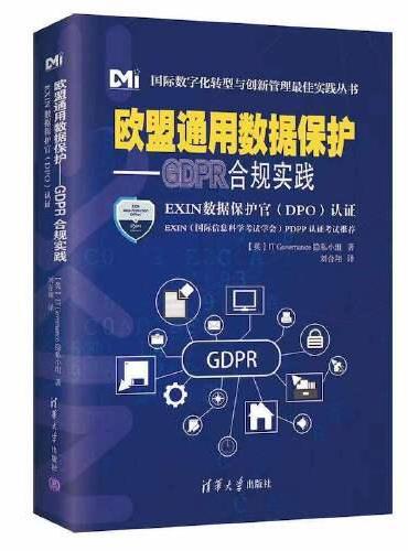 欧盟通用数据保护——GDPR合规实践