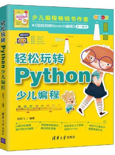 轻松玩转Python少儿编程