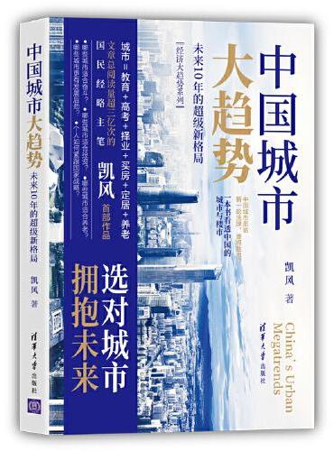 中国城市大趋势：未来10年的超级新格局