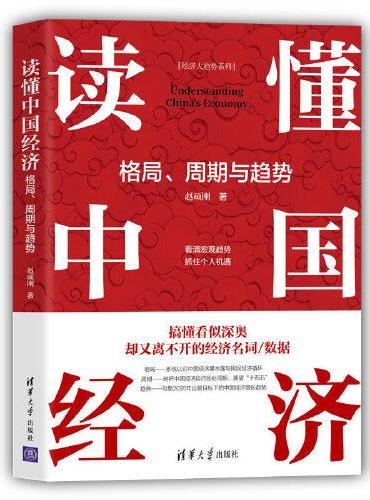 读懂中国经济：格局、周期与趋势