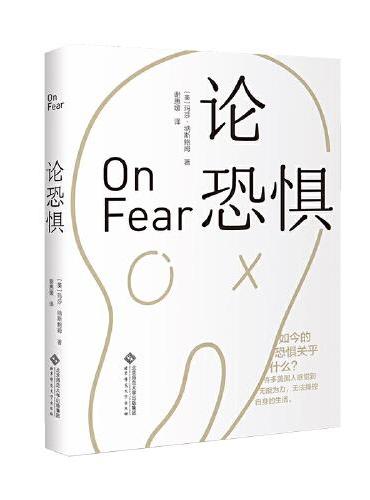 论恐惧
