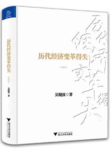 历代经济变革得失（典藏版）