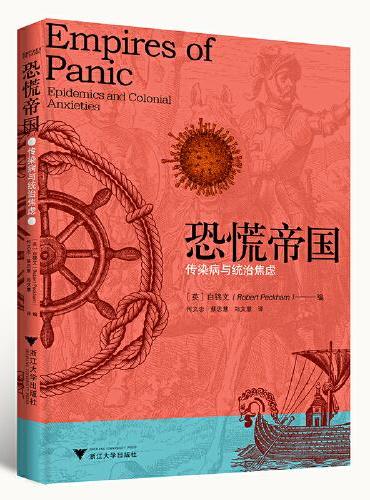恐慌帝国：传染病与统治焦虑（横跨医学史和帝国史，对两者都有重大贡献）