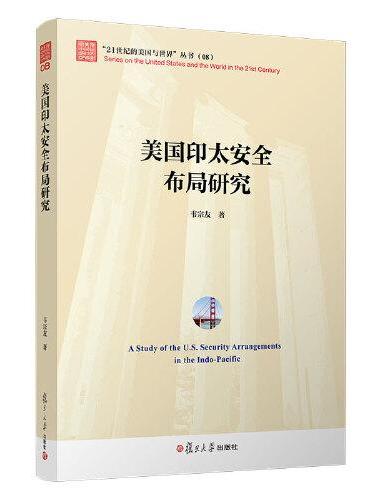 美国印太安全布局研究（“21世纪的美国与世界”丛书）