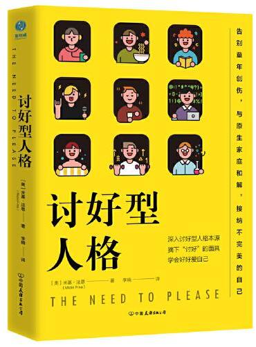 讨好型人格：摘下“讨好”的面具，学会好好爱自己