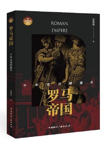 罗马帝国：千年史诗的毁灭