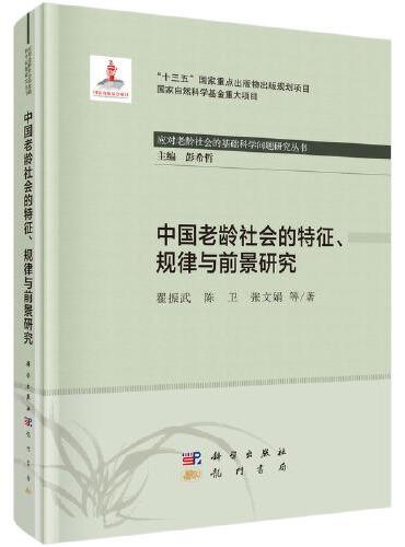 中国老龄社会的特征、规律与前景研究