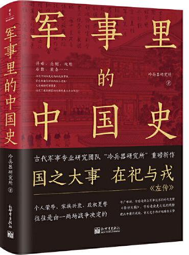 军事里的中国史
