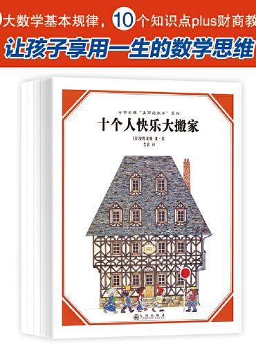 安野光雅“美丽的数学”系列（共5册，让孩子以简单、科学的方式走近数学，爱上数学！5大数学基本规律，10个知识点plus财