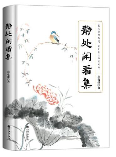静处闲看集
