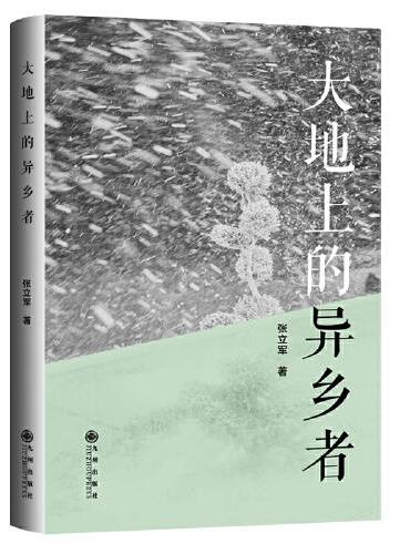 大地上的异乡者