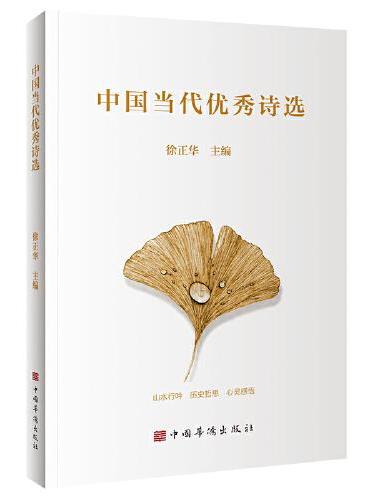 中国当代优秀诗选