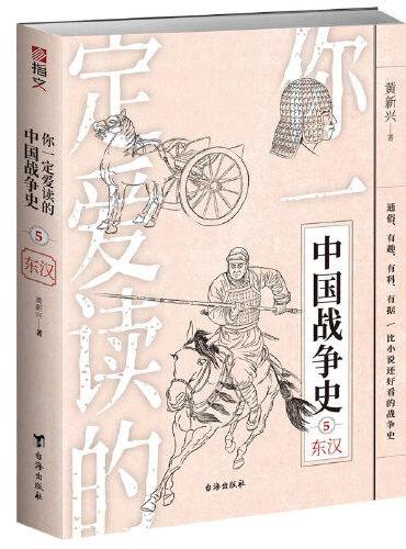 你一定爱读的中国战争史：两晋