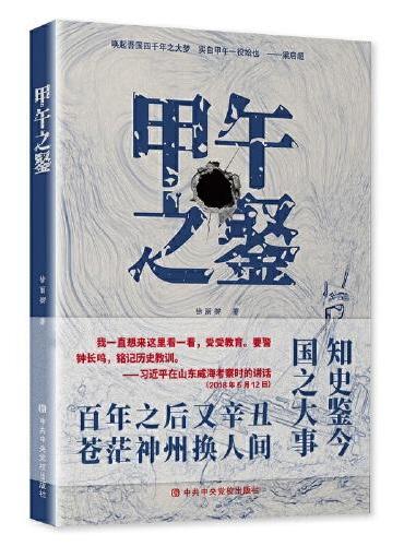 甲午之鉴