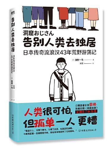 告别人类去独居：日本传奇流浪汉43年荒野游荡记