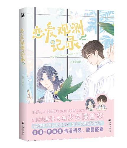恋爱观测记录