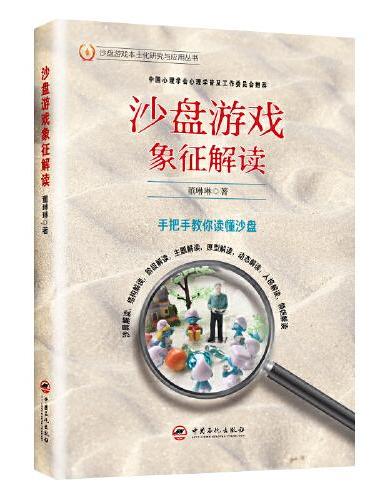 沙盘游戏象征解读