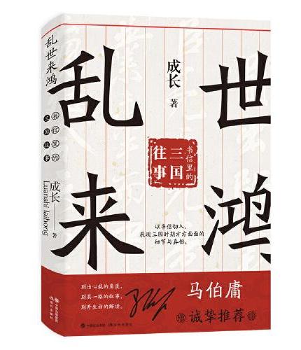 （简策博文）乱世来鸿：书信里的三国往事（马伯庸诚挚推荐，从书信里挖掘“三国机密”）