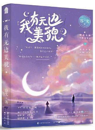 我有无边美貌