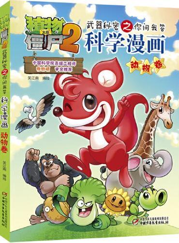 植物大战僵尸2武器秘密之科学漫画·动物卷