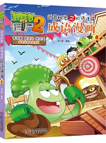 植物大战僵尸2武器秘密之妙语连珠成语漫画8