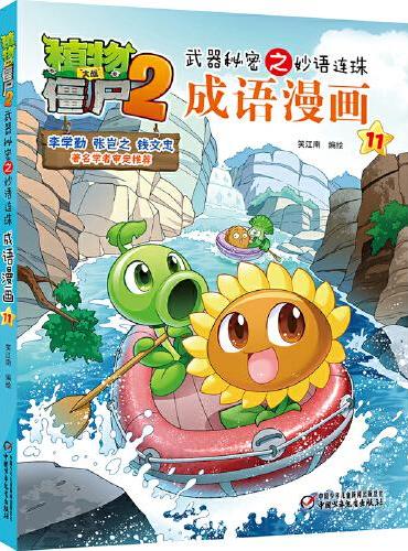 植物大战僵尸2武器秘密之妙语连珠成语漫画11