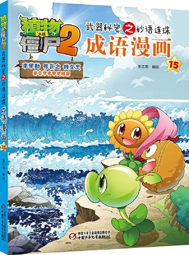 植物大战僵尸2武器秘密之妙语连珠成语漫画15